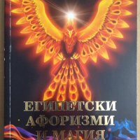Египетски афоризми и магия Книга втора  Елеазар Хараш, снимка 1 - Езотерика - 44279592