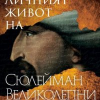 Личният живот на Сюлейман Великолепни, снимка 1 - Художествена литература - 33854500