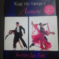 Антон Дю Бек: Клас по танци с Антон , снимка 1 - Други - 31134911