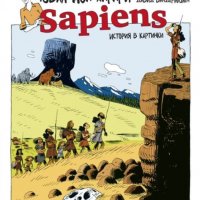 Sapiens: История в картинки. Том 1: Раждането на човечеството, снимка 1 - Други - 31317650