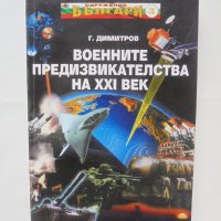 Книга Военните предизвикателства на XXI век - Георги Димитров 2007 г., снимка 1 - Други - 42763654