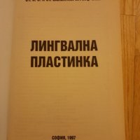 Лингвална Пластинка - В. Мутафчиев, 1997 год., снимка 3 - Специализирана литература - 42782987