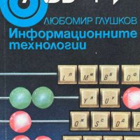 Информационните технологии - Любомир Глушков, снимка 1 - Специализирана литература - 44450673