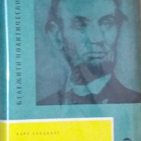 Карл Сандбърг - Абрахам Линкълн (1963), снимка 1 - Художествена литература - 30144861