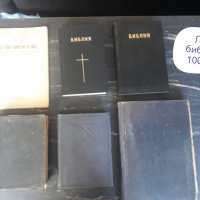 Лот библии, снимка 1 - Други ценни предмети - 38239708