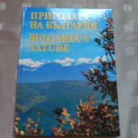 Природата на България/ Bulgaria's Nature. Албум, снимка 15 - Други - 29477650