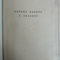 Письма махатм к синнету в три части на руски език., снимка 5 - Езотерика - 31444213