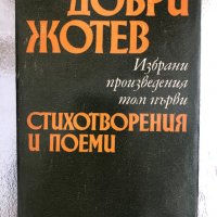  Стихотворения и поеми- Добри Жотев  Том 1, снимка 1 - Българска литература - 33755509