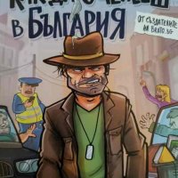 Как да оцелееш в България- Филип Зуберски, Владимир Йорданов, Дани Йорданов, снимка 1 - Други - 44384513