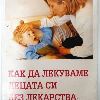 Как да лекуваме децата си без лекарства, снимка 1 - Специализирана литература - 42766225