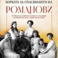 Борбата за спасяването на Романови, снимка 1 - Специализирана литература - 37980845