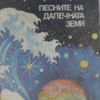 Песните на далечната земя, Артър Кларк, снимка 1 - Художествена литература - 29425431