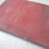 Книга "60 години от бузлуджанския конгрес ....." - 164 стр., снимка 9 - Специализирана литература - 31828151