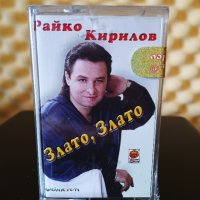 Райко Кирилов - Злато , злато, снимка 1 - Аудио касети - 28127695