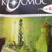 Списание Космос по 4 лв бр., снимка 13 - Списания и комикси - 31985604