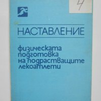 Книга Физическата подготовка на подрастващите лекоатлети - Паскал Паскалев 1986 г., снимка 1 - Учебници, учебни тетрадки - 38031074