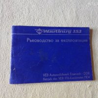 Ръководство за експлоатация на Wartburg 353 - само по телефон!, снимка 1 - Специализирана литература - 37520601