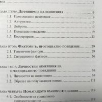Просоциалното поведение като междуличностно отношение Даниела Карагяурова, снимка 3 - Специализирана литература - 35367260