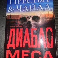 = Д. Престън и Линкълн Чайлд = Романи / с агент Пендъргаст и не само…:-) / =, снимка 14 - Художествена литература - 28906930