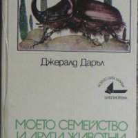 Моето семейство и други животни - Джералд Даръл, снимка 1 - Други - 34032095