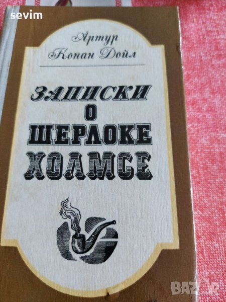Шерлокс Холмс на руски език , снимка 1