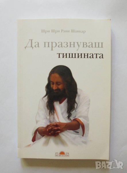 Книга Да празнуваш тишината - Шри Шри Рави Шанкар 2009 г., снимка 1
