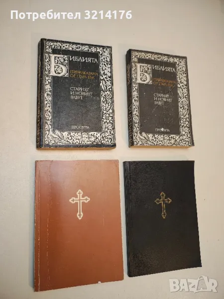 Библията, преразказана от Пърл Бък. Старият и Новият завет - Пърл Бък, снимка 1