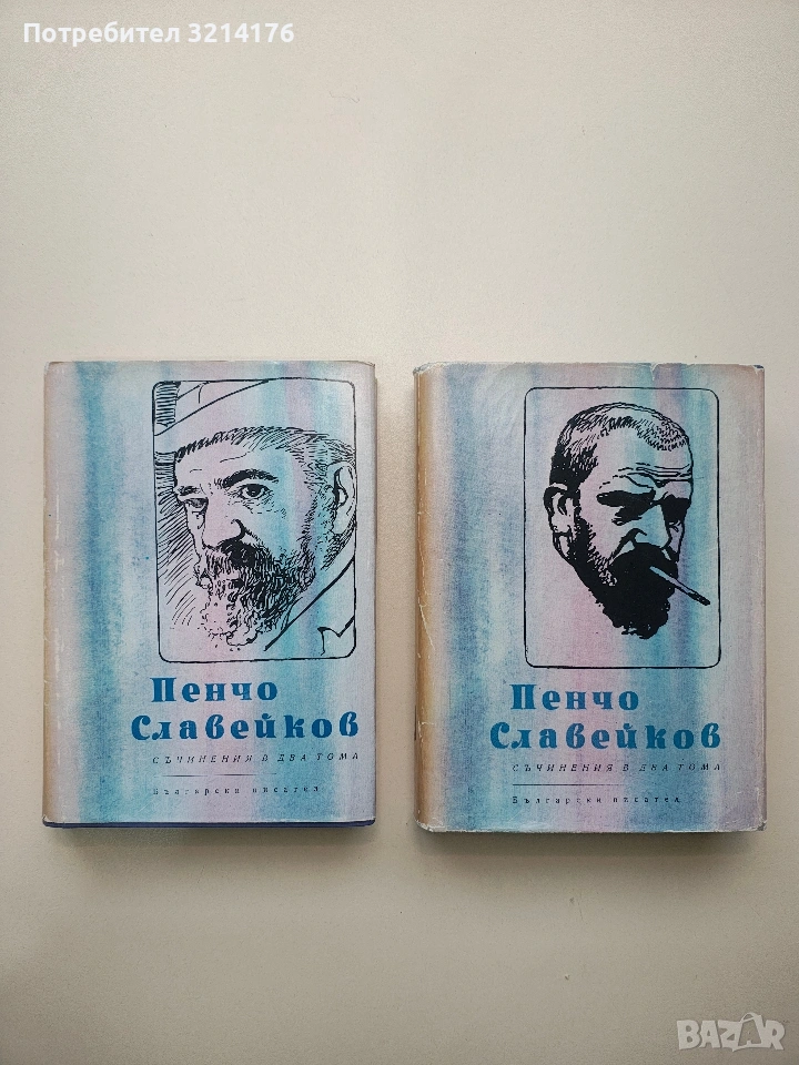 Съчинения в два тома. Том 1-2 - Пенчо Славейков (1966, Отлично състояние), снимка 1