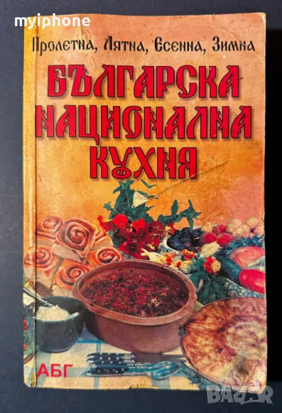 Стара Книга Българска Национална Кухня Пролетна Лятна Есеена Зимна, снимка 1