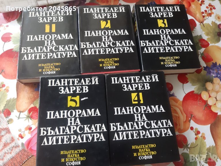 Продавам 5-те тома на П. Зарев "Панорама на българската литература", снимка 1