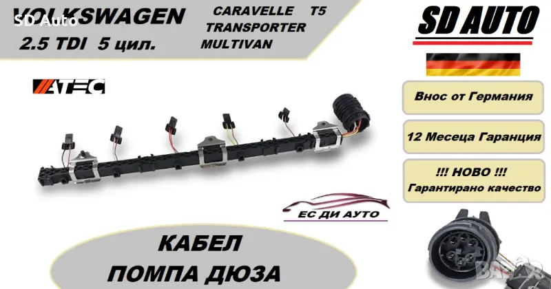 Захранваща шина за инжектор(помпа дюза)за Volksvagen Touareg , Transporter ,T5 /2,5 TDI, снимка 1