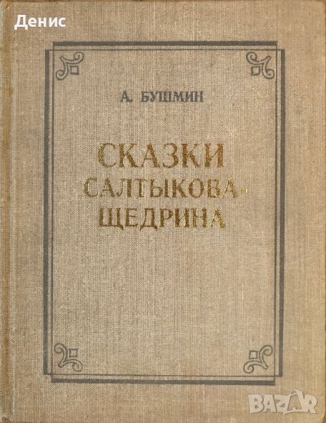 Сказки Салтыкова-Щедрина - Алексей Сергеевич Бушмин, снимка 1