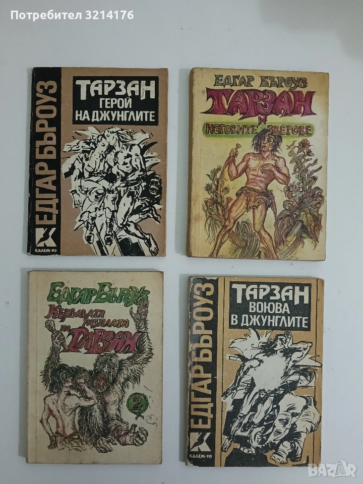 Тарзан - герой на джунглите - Едгар Бъроуз, снимка 1