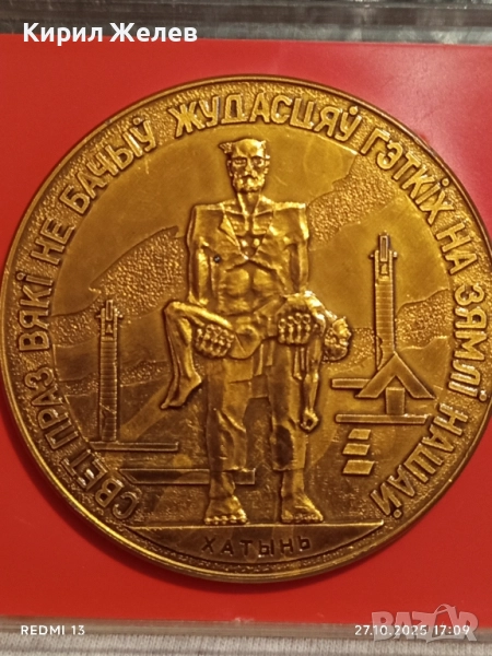 Медала изобразява Мемориален комплекс ХАТИН Беларус за КОЛЕКЦИЯ 17166, снимка 1