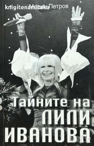 Тайните на Лили Иванова - Марин Петров, снимка 1