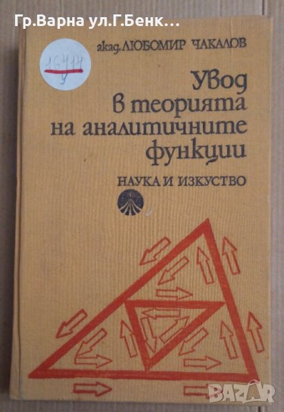 Увод в теорията на аналитичните функции  Любомир Чакалов, снимка 1