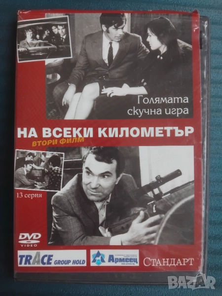 На всеки километър - оригинален диск втори филм - 13 серия, снимка 1