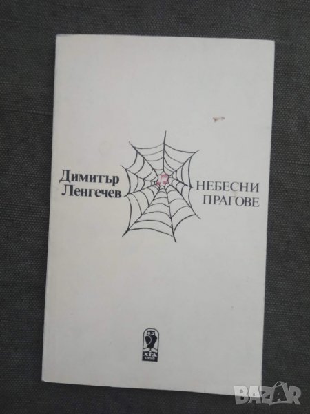 Продавам книга "Небесни прагове "Димитър Ленгечев, снимка 1