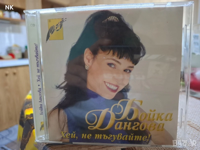 БОЙКА ДАНГОВА-ХЕЙ,НЕ ТЪГУВАЙТЕ!, снимка 1