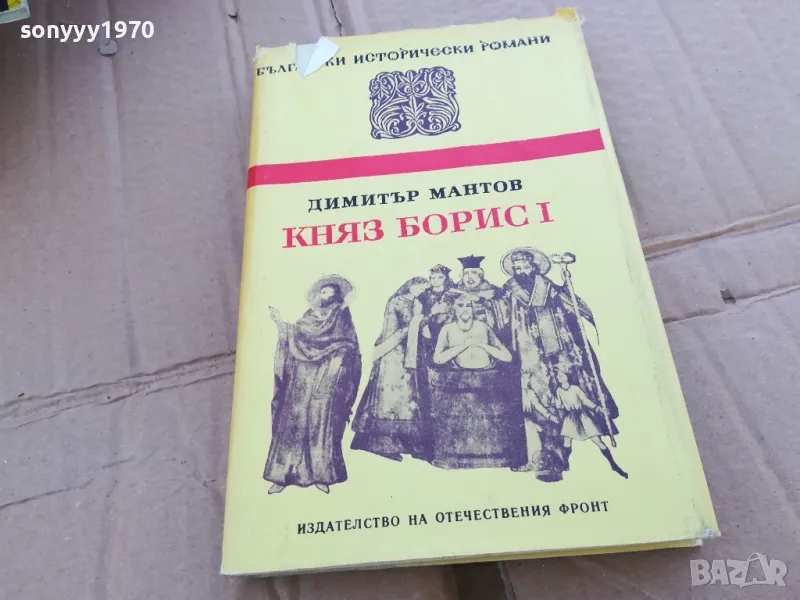 КНЯЗ БОРИС 1 0201251104, снимка 1