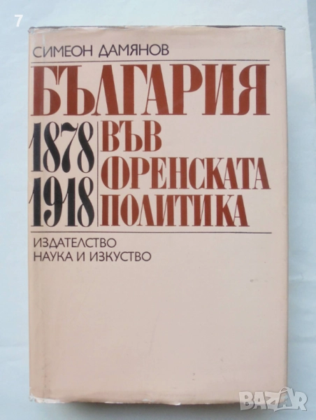Книга България във френската политика 1878-1918 Симеон Дамянов 1985 г., снимка 1