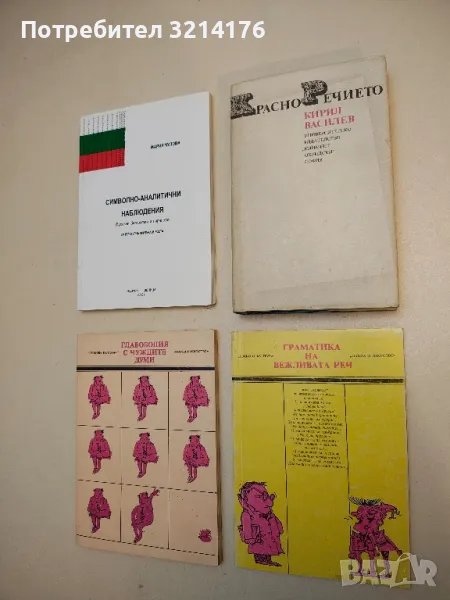 Красноречието - Кирил Василев, снимка 1