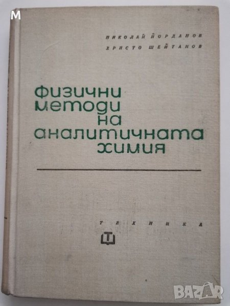 Физични методи на аналитичната химия, Н. Йорданов, Хр. Шейтанов, снимка 1