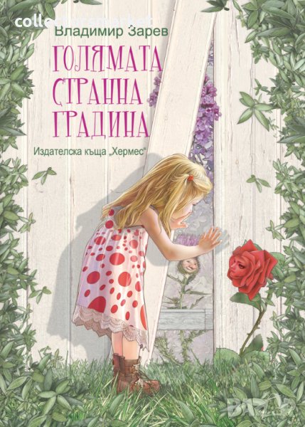 Голямата странна градина, снимка 1