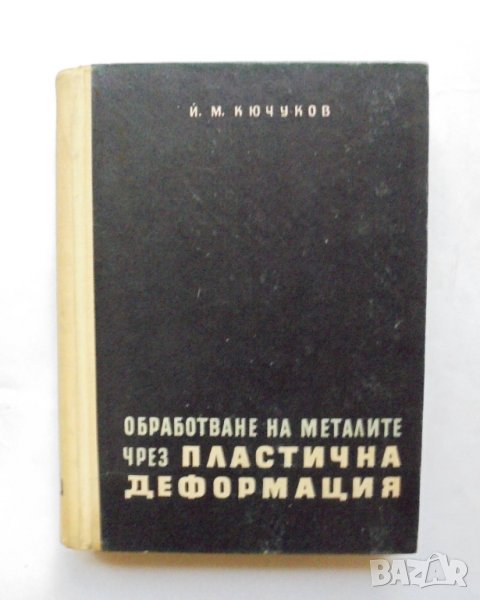 Книга Обработване на металите чрез пластична деформация - Йосиф Кючуков 1960 г., снимка 1