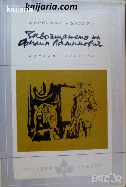 Библиотека Избрани романи: Завръщането на Филип Латинович, снимка 1
