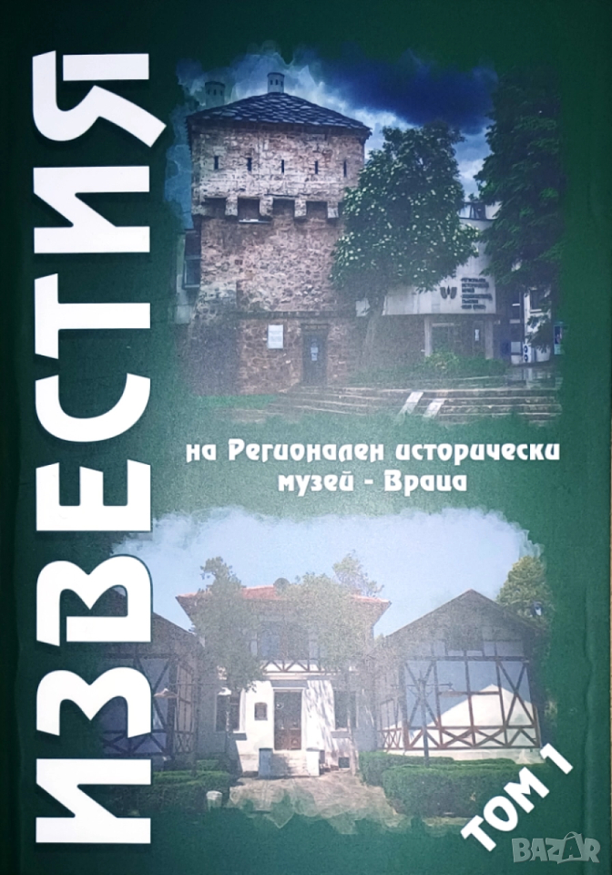 Известия на Регионален исторически музей - Враца, том 1, снимка 1