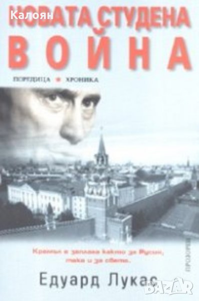Едуард Лукас - Новата студена война (2008)(Хроника), снимка 1