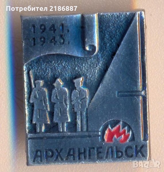 Значка СССР Архангельск 1941-1945, снимка 1