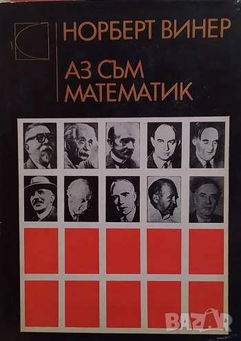 Аз съм математик Норберт Винер, снимка 1